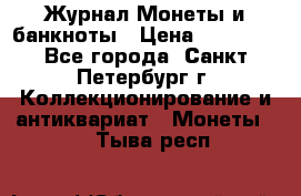 Журнал Монеты и банкноты › Цена ­ 25 000 - Все города, Санкт-Петербург г. Коллекционирование и антиквариат » Монеты   . Тыва респ.